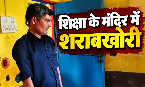 शिक्षा के मंदिर में शराबखोरी! सहायक शिक्षक को शो कॉज नोटिस जारी