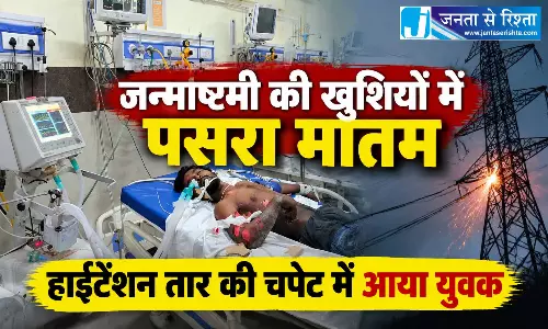 जन्माष्टमी की खुशियों में पसरा मातम, हाईटेंशन तार की चपेट में आया युवक जन्माष्टमी की खुशियों में पसरा मातम, हाईटेंशन तार की चपेट में आया युवक