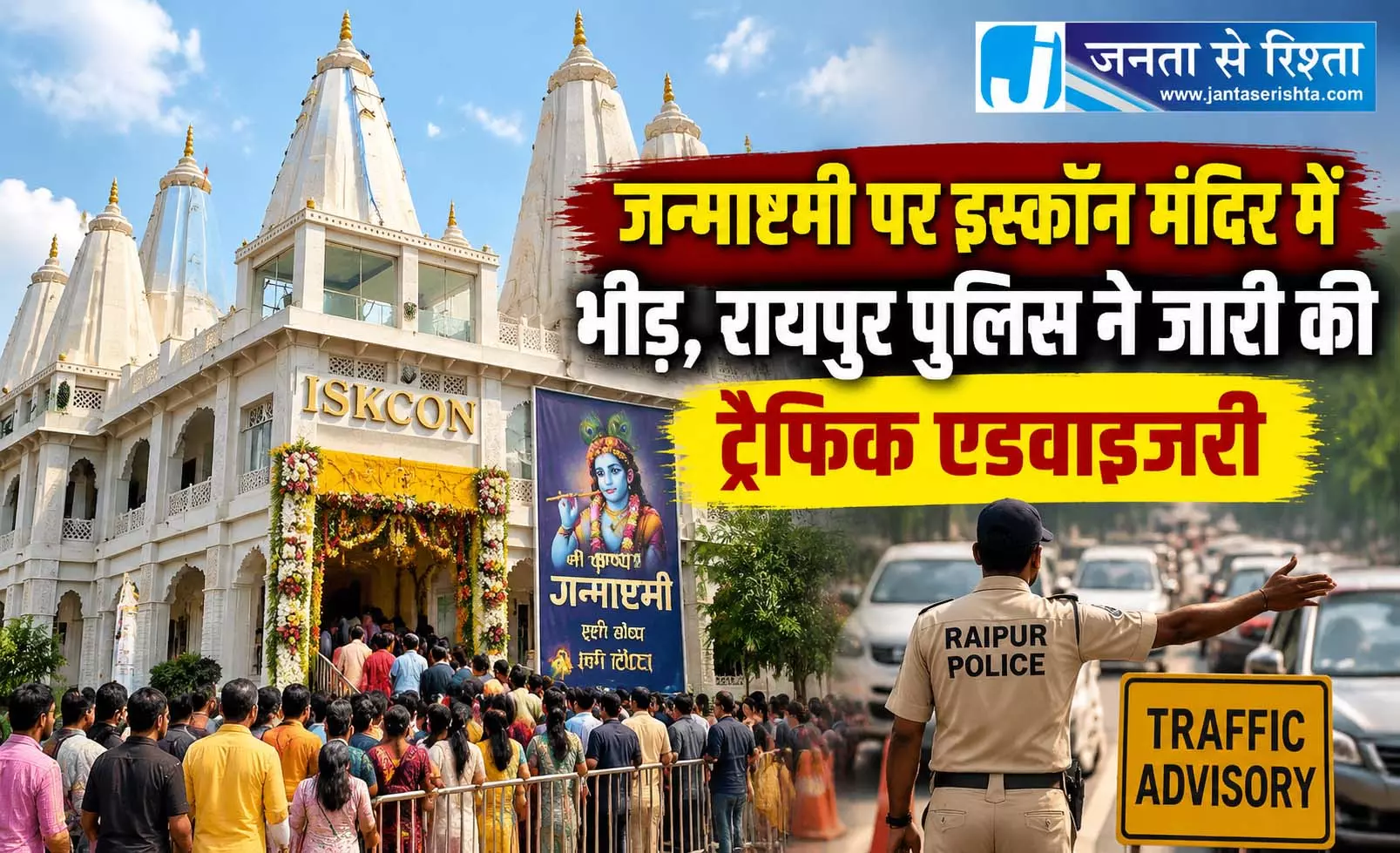 जन्माष्टमी पर इस्कॉन मंदिर में भीड़, रायपुर पुलिस ने जारी की ट्रैफिक एडवाइजरी जन्माष्टमी पर इस्कॉन मंदिर में भीड़, रायपुर पुलिस ने जारी की ट्रैफिक एडवाइजरी