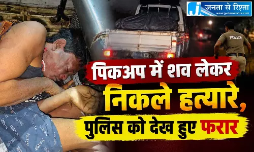 पिकअप में शव लेकर निकले हत्यारे, पुलिस को देख हुए फरार पिकअप में शव लेकर निकले हत्यारे, पुलिस को देख हुए फरार