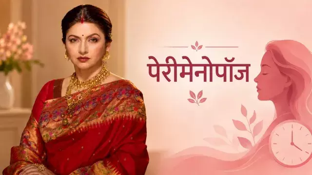 भाग्यश्री का खुलासा पेरीमेनोपॉज के दौर में महिलाओं को क्यों होती है परेशानी भाग्यश्री का खुलासा पेरीमेनोपॉज के दौर में महिलाओं को क्यों होती है परेशानी