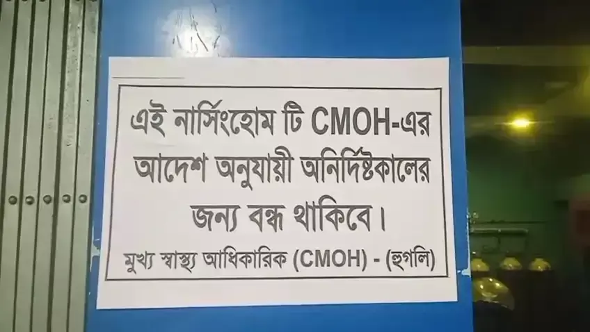 Hooghly: मरीज के इलाज में लापरवाही का आरोप, नर्सिंगहोम पर कार्रवाई Hooghly: मरीज के इलाज में लापरवाही का आरोप, नर्सिंगहोम पर कार्रवाई