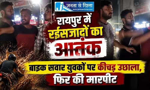रायपुर में रईसजादों का आतंक, बाइक सवार युवकों पर कीचड़ उछाला, फिर की मारपीट रायपुर में रईसजादों का आतंक, बाइक सवार युवकों पर कीचड़ उछाला, फिर की मारपीट