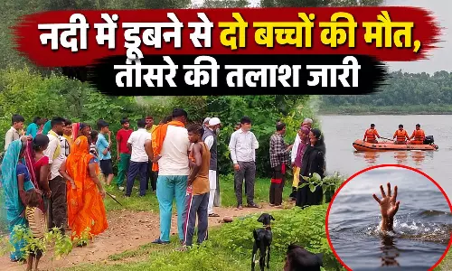 नदी में डूबने से दो बच्चों की मौत, पिकनिक मनाने गए तीसरे की तलाश जारी