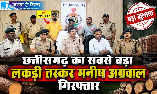 छत्तीसगढ़ का सबसे बड़ा लकड़ी तस्कर मनीष अग्रवाल गिरफ्तार छत्तीसगढ़ का सबसे बड़ा लकड़ी तस्कर मनीष अग्रवाल गिरफ्तार