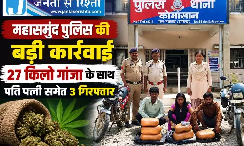 महासमुंद पुलिस की बड़ी कार्रवाई 27 किलो गांजा के साथ पति पत्नी समेत 3 गिरफ्तार महासमुंद पुलिस की बड़ी कार्रवाई 27 किलो गांजा के साथ पति पत्नी समेत 3 गिरफ्तार