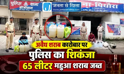 अवैध शराब कारोबार पर पुलिस का शिकंजा 65 लीटर महुआ शराब जब्त अवैध शराब कारोबार पर पुलिस का शिकंजा 65 लीटर महुआ शराब जब्त