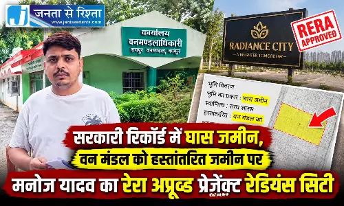 वन मंडल की जमीन पर भू-माफिया का प्रेजेक्ट रेडियंस सिटी, बलबीर सिंह ने किया खुलासा वन मंडल की जमीन पर भू-माफिया का प्रेजेक्ट रेडियंस सिटी, बलबीर सिंह ने किया खुलासा