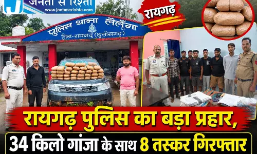 रायगढ़ पुलिस का बड़ा प्रहार, 34 किलो गांजा के साथ 8 तस्कर गिरफ्तार