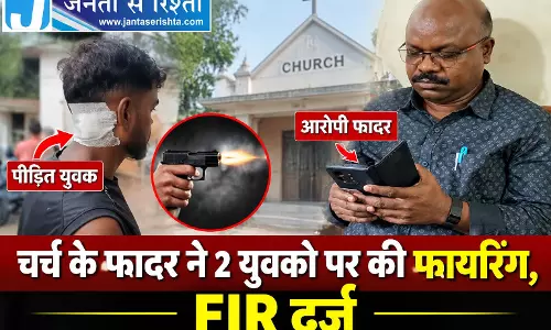 CG BREAKING: चर्च के फादर ने 2 युवको पर की फायरिंग, FIR दर्ज CG BREAKING: चर्च के फादर ने 2 युवको पर की फायरिंग, FIR दर्ज