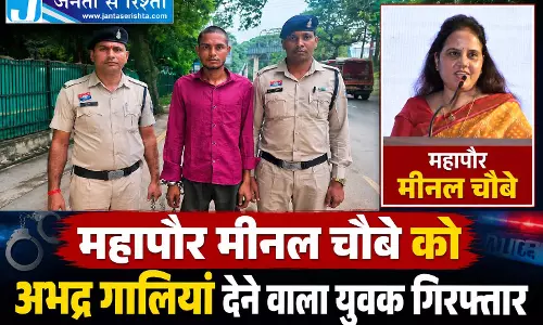 महापौर मीनल चौबे को अभद्र गालियां देने वाला युवक गिरफ्तार महापौर मीनल चौबे को अभद्र गालियां देने वाला युवक गिरफ्तार