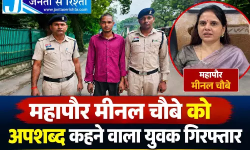 महापौर मीनल चौबे को अपशब्द कहने वाला युवक गिरफ्तार महापौर मीनल चौबे को अपशब्द कहने वाला युवक गिरफ्तार