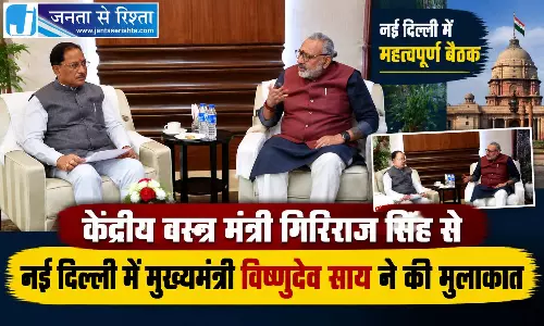 केंद्रीय वस्त्र मंत्री गिरिराज सिंह से नई दिल्ली में मुख्यमंत्री विष्णुदेव साय ने की मुलाकात केंद्रीय वस्त्र मंत्री गिरिराज सिंह से नई दिल्ली में मुख्यमंत्री विष्णुदेव साय ने की मुलाकात