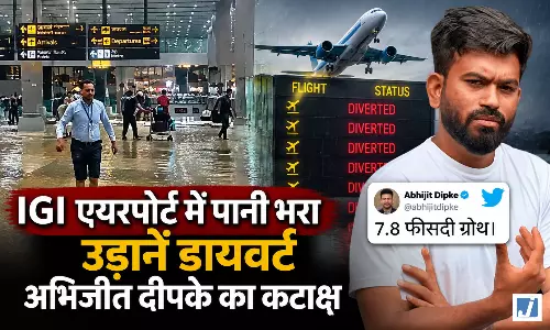 बारिश में डूबा एयरपोर्ट तो अभिजीत दीपके ने GDP आंकड़ों पर कसा तंज बारिश में डूबा एयरपोर्ट तो अभिजीत दीपके ने GDP आंकड़ों पर कसा तंज