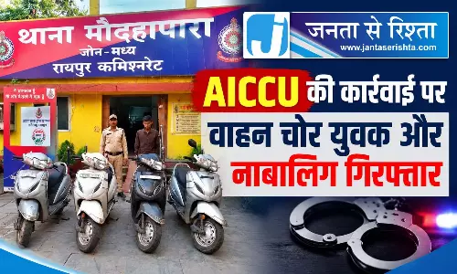 AICCU की कार्रवाई पर वाहन चोर युवक और नाबालिग गिरफ्तार AICCU की कार्रवाई पर वाहन चोर युवक और नाबालिग गिरफ्तार