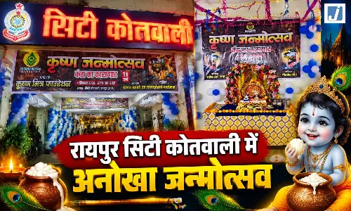 रायपुर सिटी कोतवाली में सजा कान्हा का दरबार...