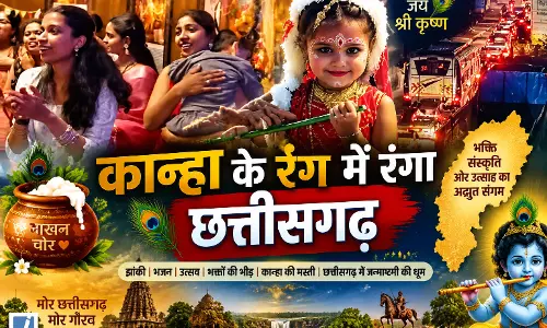 जन्माष्टमी पर छत्तीसगढ़ हुआ कृष्णमय, भक्ति में डूबे श्रद्धालु जन्माष्टमी पर छत्तीसगढ़ हुआ कृष्णमय, भक्ति में डूबे श्रद्धालु