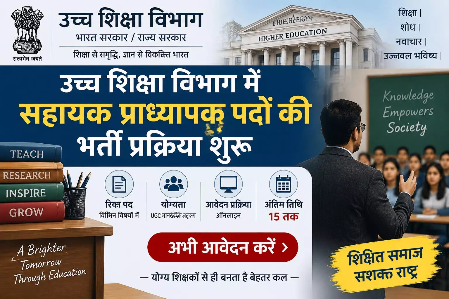 उच्च शिक्षा विभाग में सहायक प्राध्यापक पदों की भर्ती प्रक्रिया शुरू उच्च शिक्षा विभाग में सहायक प्राध्यापक पदों की भर्ती प्रक्रिया शुरू