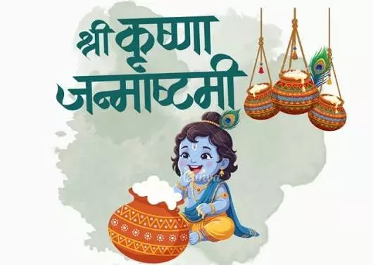 जन्माष्टमी पर अपनों को भेजें कान्हा की भक्ति से भरे ये खूबसूरत संदेश जन्माष्टमी पर अपनों को भेजें कान्हा की भक्ति से भरे ये खूबसूरत संदेश