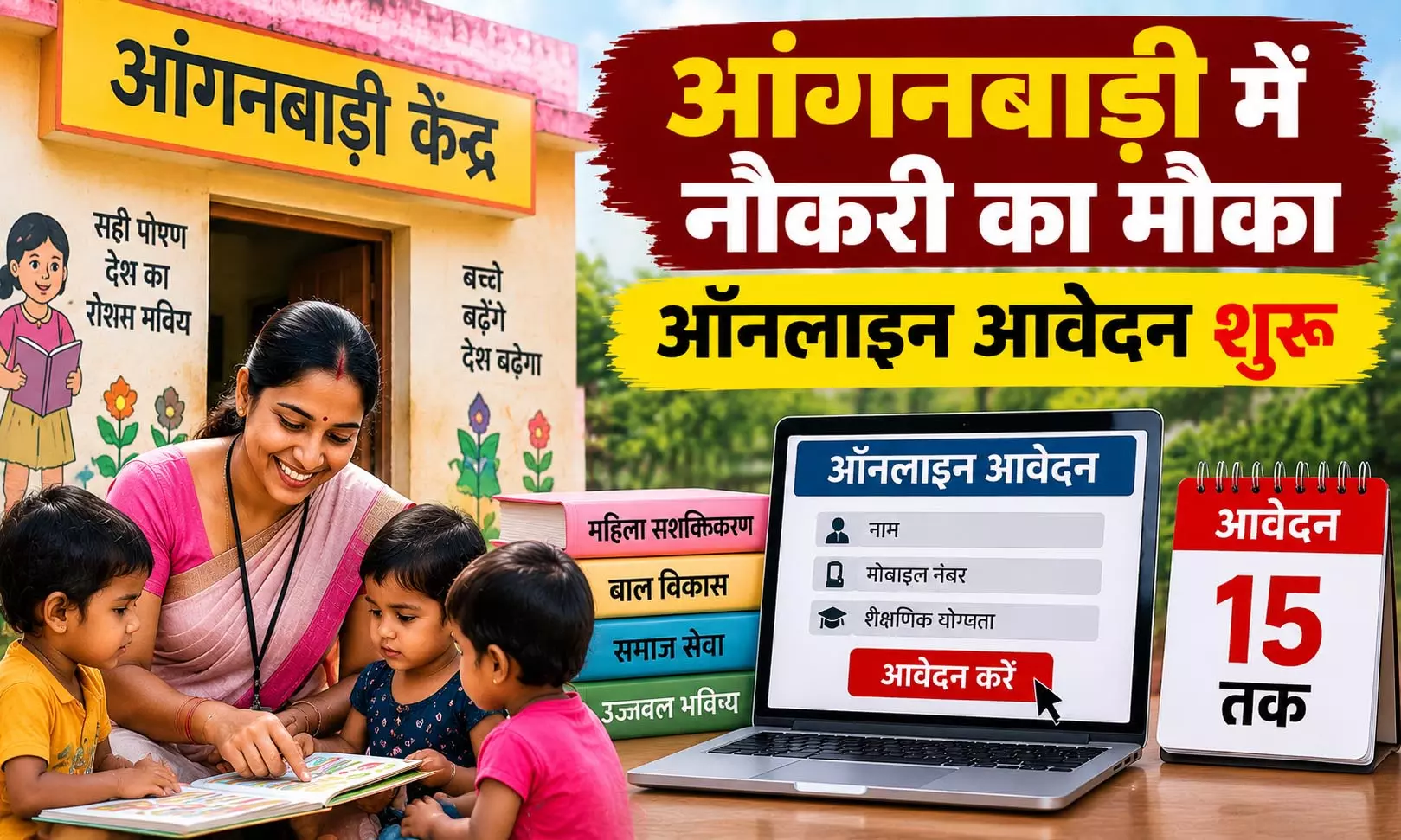 आंगनबाड़ी में नौकरी का मौका ऑनलाइन आवेदन शुरू आंगनबाड़ी में नौकरी का मौका ऑनलाइन आवेदन शुरू