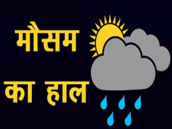 Chhattisgarh मौसम अपडेट, बारिश होगी या रहेगी धूप? जानिए Chhattisgarh मौसम अपडेट, बारिश होगी या रहेगी धूप? जानिए
