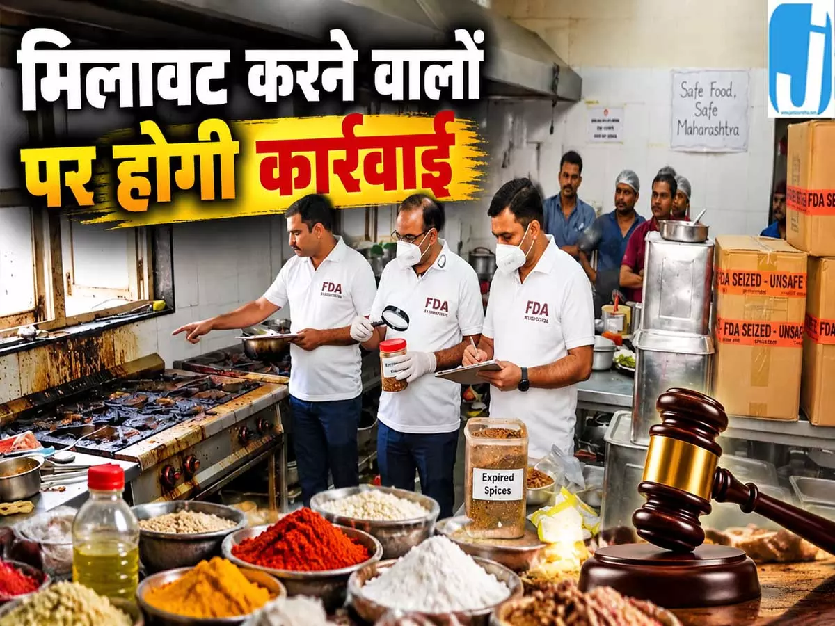 त्योहारों में खाद्य मिलावट रोकने के लिए महाराष्ट्र का बड़ा फैसला त्योहारों में खाद्य मिलावट रोकने के लिए महाराष्ट्र का बड़ा फैसला