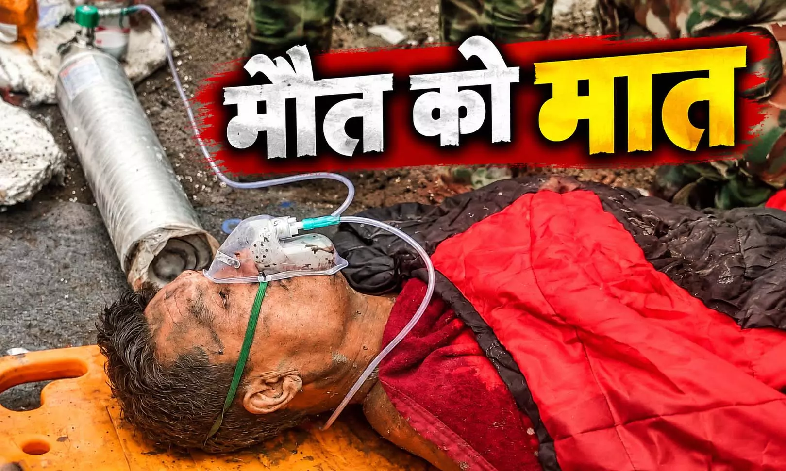 जिंदगी की जंग जीते! 9 दिन बाद सुरंग से दो कर्मचारी जिंदा बाहर निकले जिंदगी की जंग जीते! 9 दिन बाद सुरंग से दो कर्मचारी जिंदा बाहर निकले