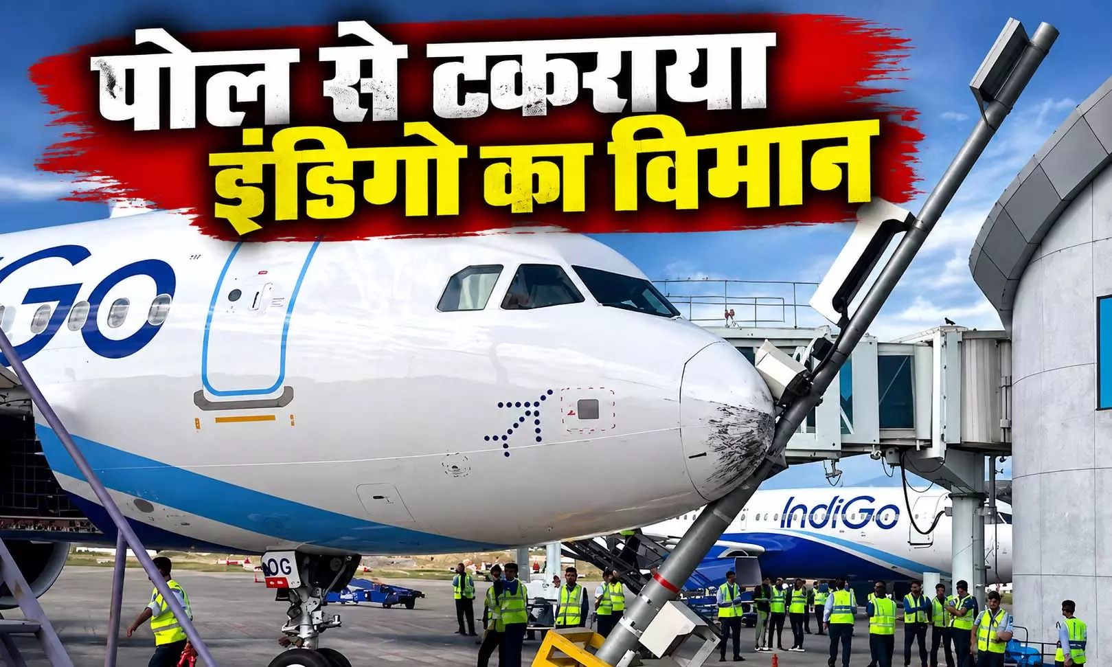 एयरपोर्ट पर पोल से टकराया इंडिगो का विमान, यात्रियों को लेकर आई ये खबर एयरपोर्ट पर पोल से टकराया इंडिगो का विमान, यात्रियों को लेकर आई ये खबर