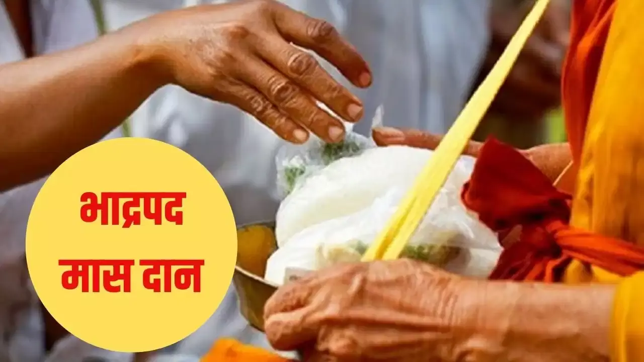 भाद्रपद मास में दान का खास महत्व जानें कौन सी चीजें करें अर्पित भाद्रपद मास में दान का खास महत्व जानें कौन सी चीजें करें अर्पित