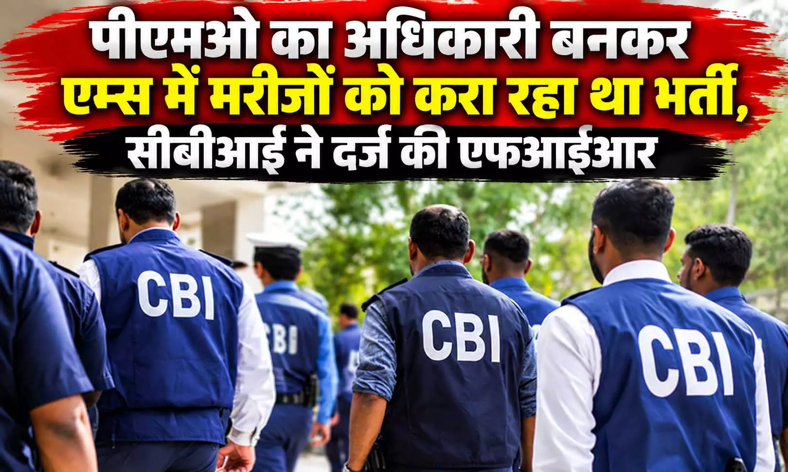 PMO का अधिकारी बनकर AIIMS में मरीजों को करा रहा था भर्ती, एक्शन में CBI PMO का अधिकारी बनकर AIIMS में मरीजों को करा रहा था भर्ती, एक्शन में CBI