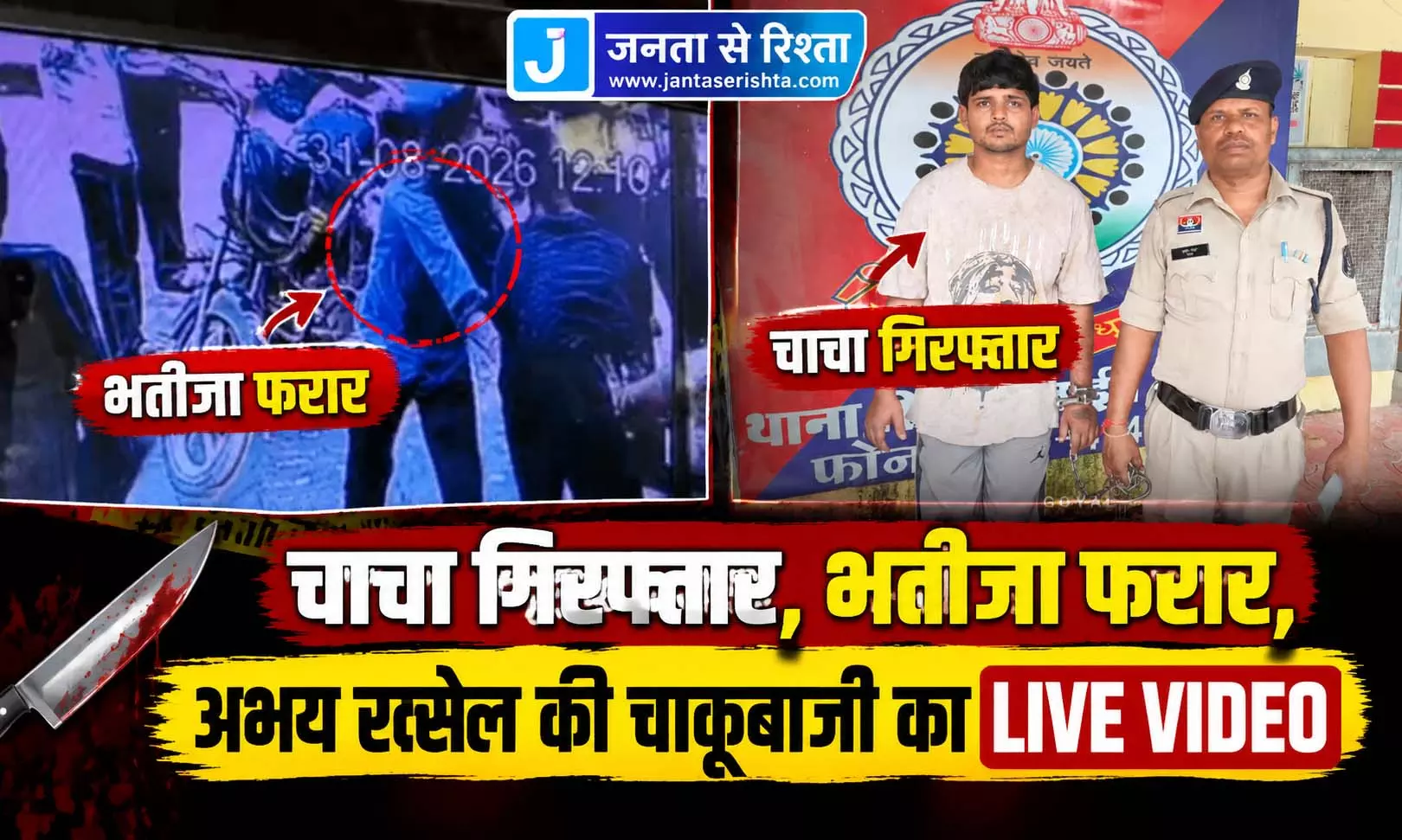 चाचा गिरफ्तार, भतीजा फरार, अभय रक्सेल की चाकूबाजी का LIVE VIDEO चाचा गिरफ्तार, भतीजा फरार, अभय रक्सेल की चाकूबाजी का LIVE VIDEO