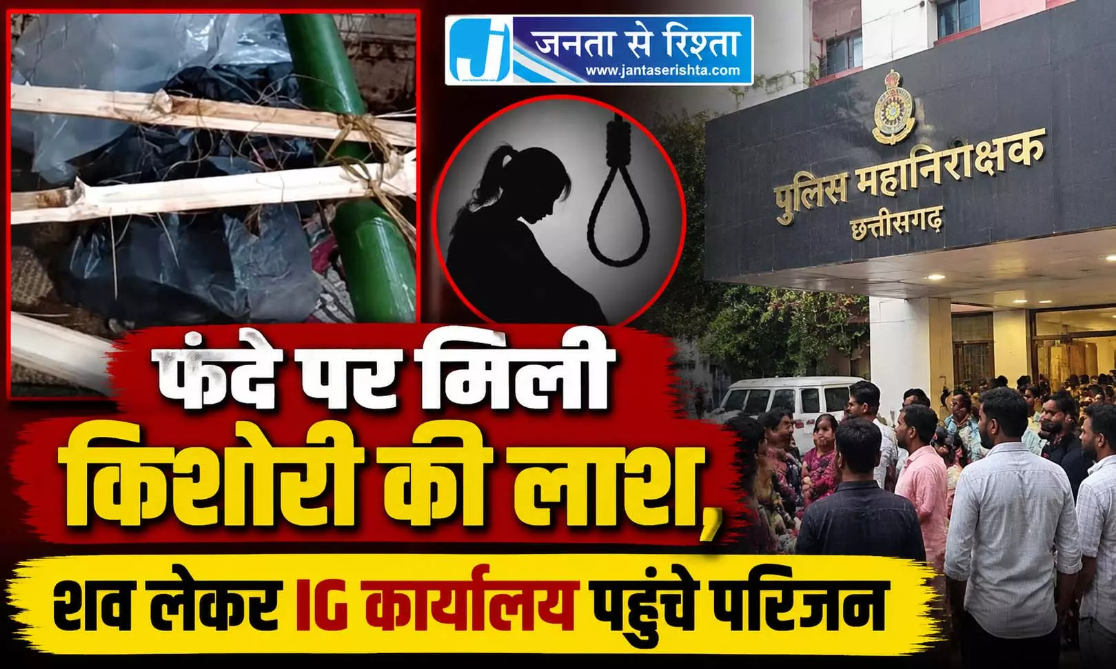फंदे पर मिली किशोरी की लाश, शव लेकर IG कार्यालय पहुंचे परिजन फंदे पर मिली किशोरी की लाश, शव लेकर IG कार्यालय पहुंचे परिजन