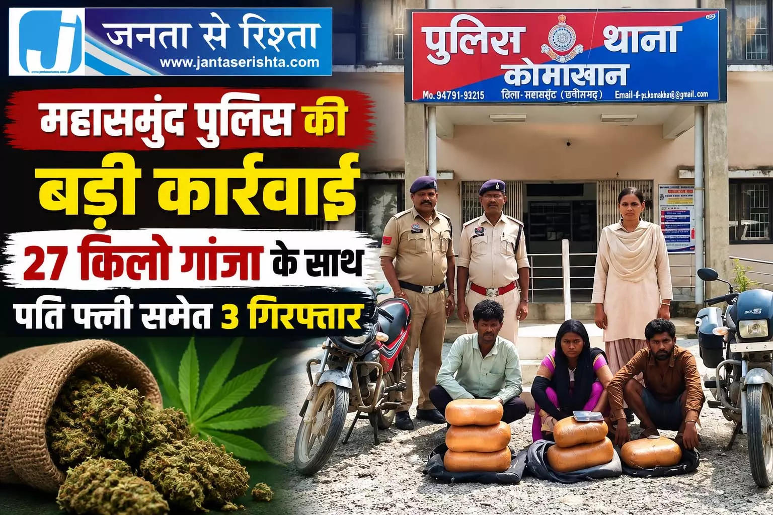 महासमुंद पुलिस की बड़ी कार्रवाई 27 किलो गांजा के साथ पति पत्नी समेत 3 गिरफ्तार महासमुंद पुलिस की बड़ी कार्रवाई 27 किलो गांजा के साथ पति पत्नी समेत 3 गिरफ्तार
