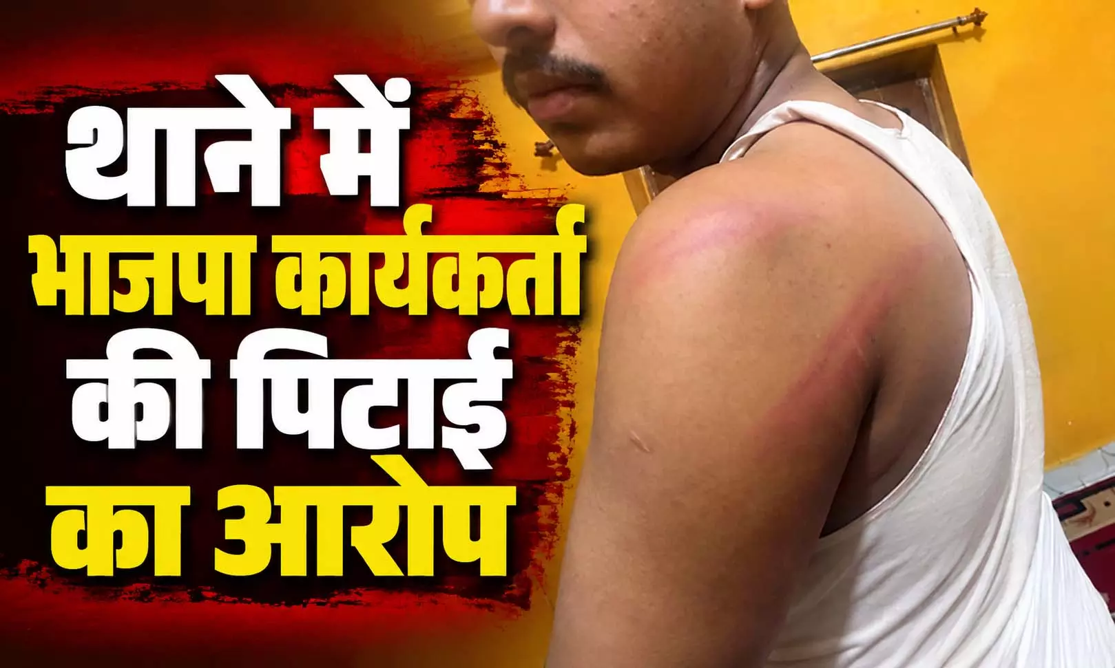 थाने में भाजपा कार्यकर्ता की पिटाई का आरोप, थाना प्रभारी के खिलाफ सख्त कार्रवाई की मांग थाने में भाजपा कार्यकर्ता की पिटाई का आरोप, थाना प्रभारी के खिलाफ सख्त कार्रवाई की मांग