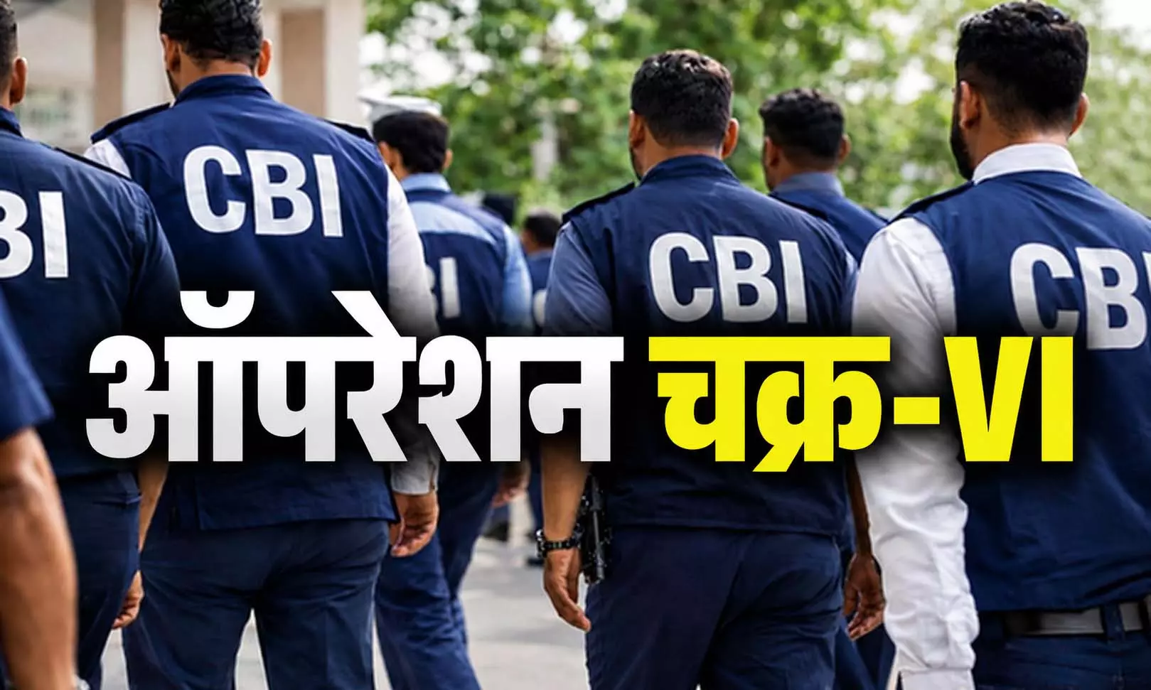 ऑपरेशन चक्र-VI: CBI ने 20 राज्यों में 89 ठिकानों पर मारा छापा, डिजिटल अरेस्ट के 3 आरोपी गिरफ्तार ऑपरेशन चक्र-VI: CBI ने 20 राज्यों में 89 ठिकानों पर मारा छापा, डिजिटल अरेस्ट के 3 आरोपी गिरफ्तार