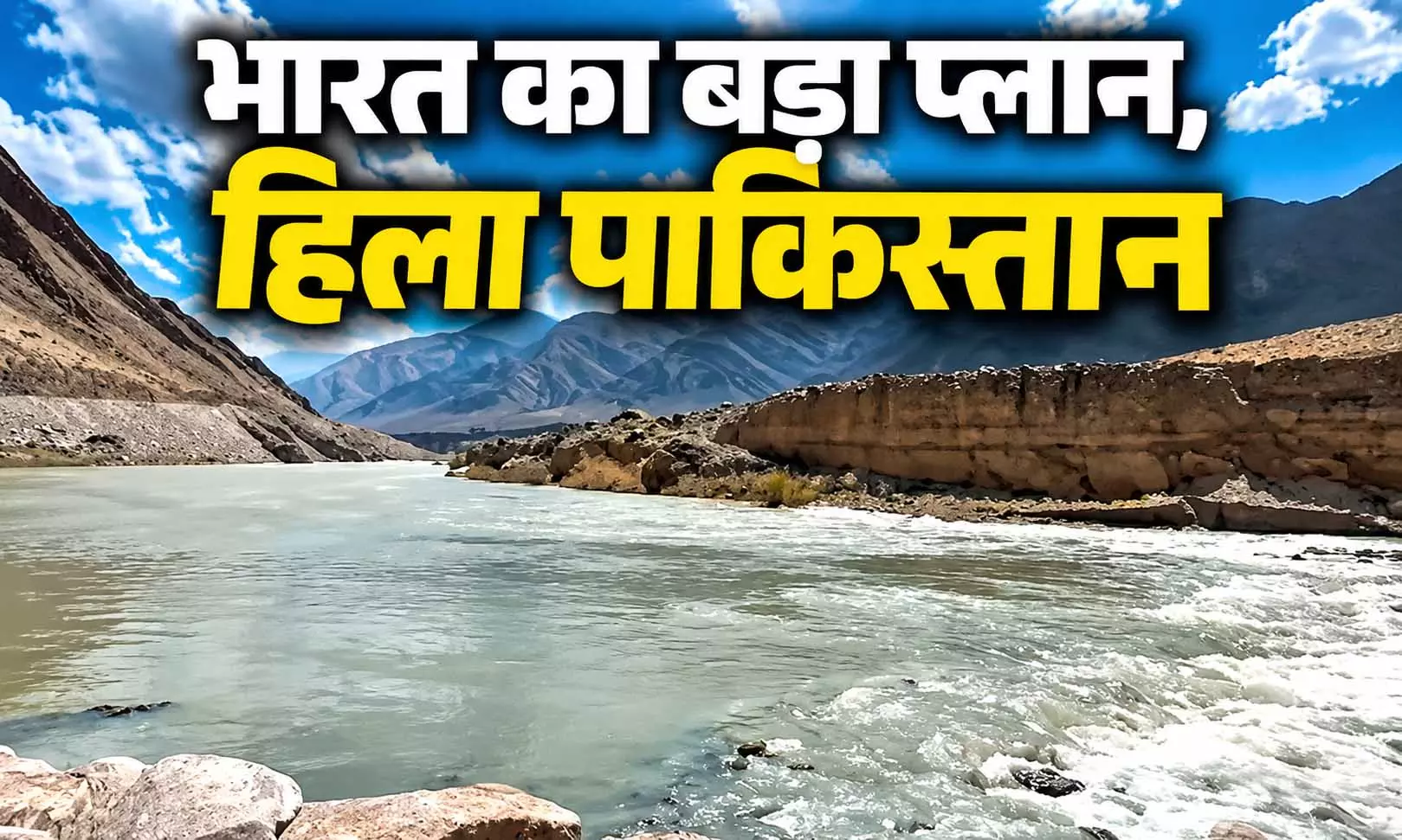सिंधु नदी पर पहला रॉक चेक डैम तैयार, भारत के प्लान से हिला पाकिस्तान सिंधु नदी पर पहला रॉक चेक डैम तैयार, भारत के प्लान से हिला पाकिस्तान