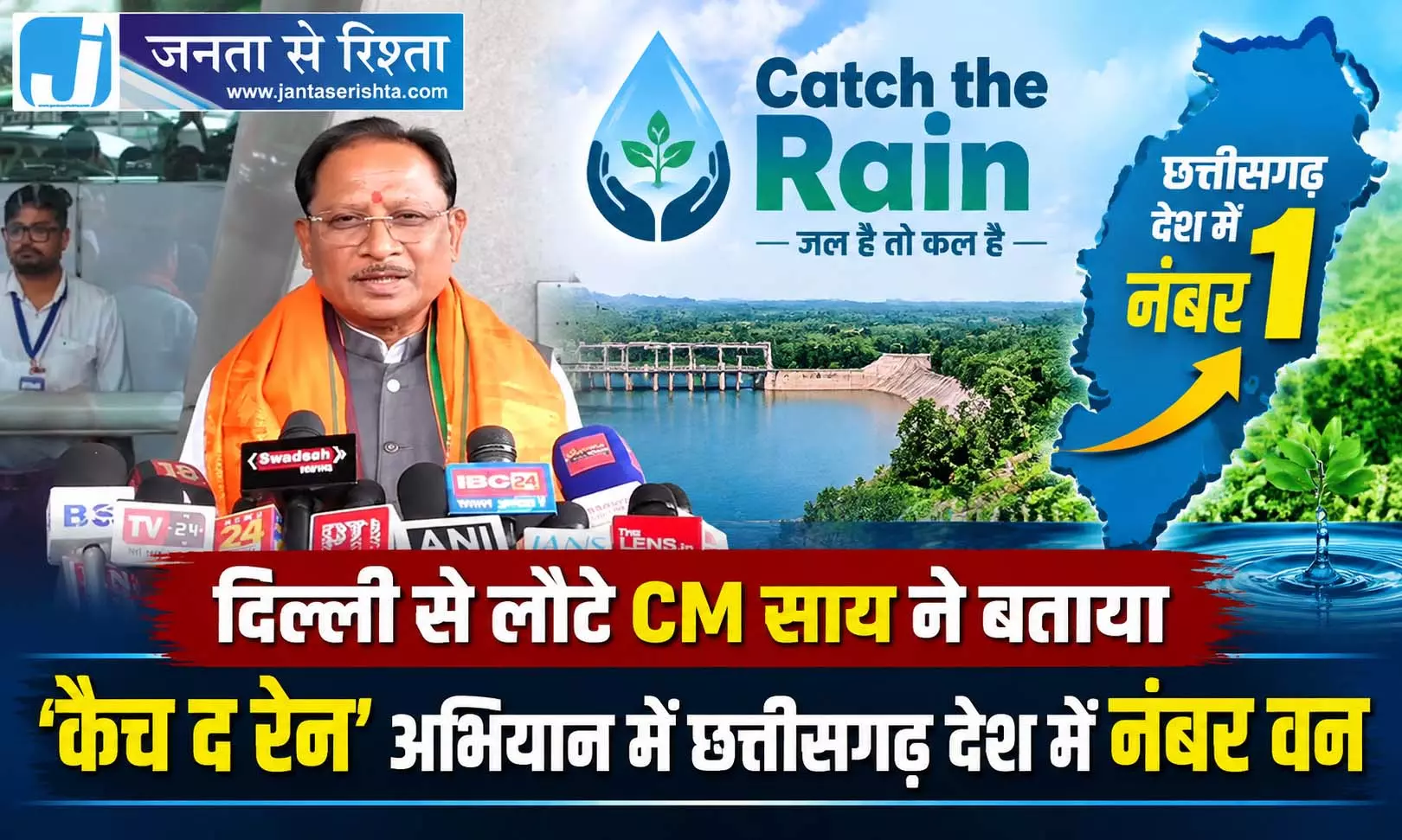 दिल्ली से लौटे CM साय ने बताया कैच द रेन अभियान में छत्तीसगढ़ देश में नंबर वन दिल्ली से लौटे CM साय ने बताया कैच द रेन अभियान में छत्तीसगढ़ देश में नंबर वन