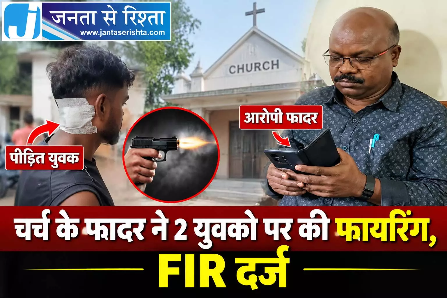 CG BREAKING: चर्च के फादर ने 2 युवको पर की फायरिंग, FIR दर्ज CG BREAKING: चर्च के फादर ने 2 युवको पर की फायरिंग, FIR दर्ज