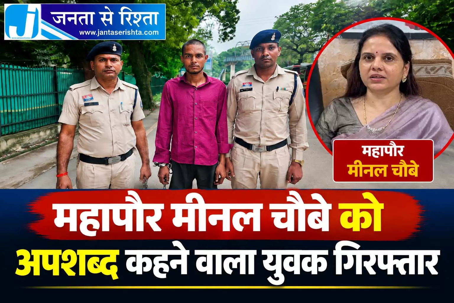 महापौर मीनल चौबे को अपशब्द कहने वाला युवक गिरफ्तार महापौर मीनल चौबे को अपशब्द कहने वाला युवक गिरफ्तार