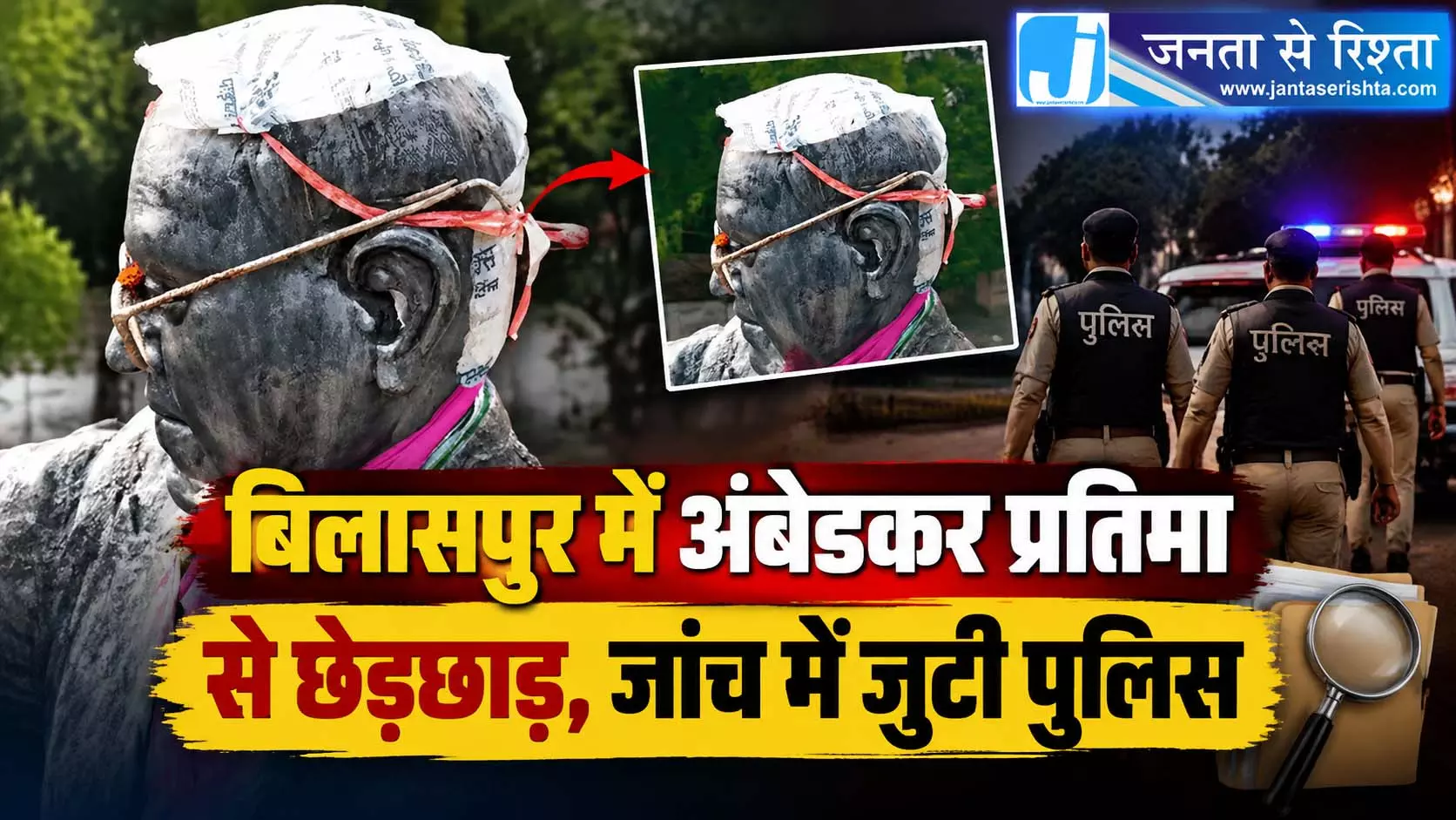 बिलासपुर में अंबेडकर प्रतिमा से छेड़छाड़, जांच में जुटी पुलिस बिलासपुर में अंबेडकर प्रतिमा से छेड़छाड़, जांच में जुटी पुलिस