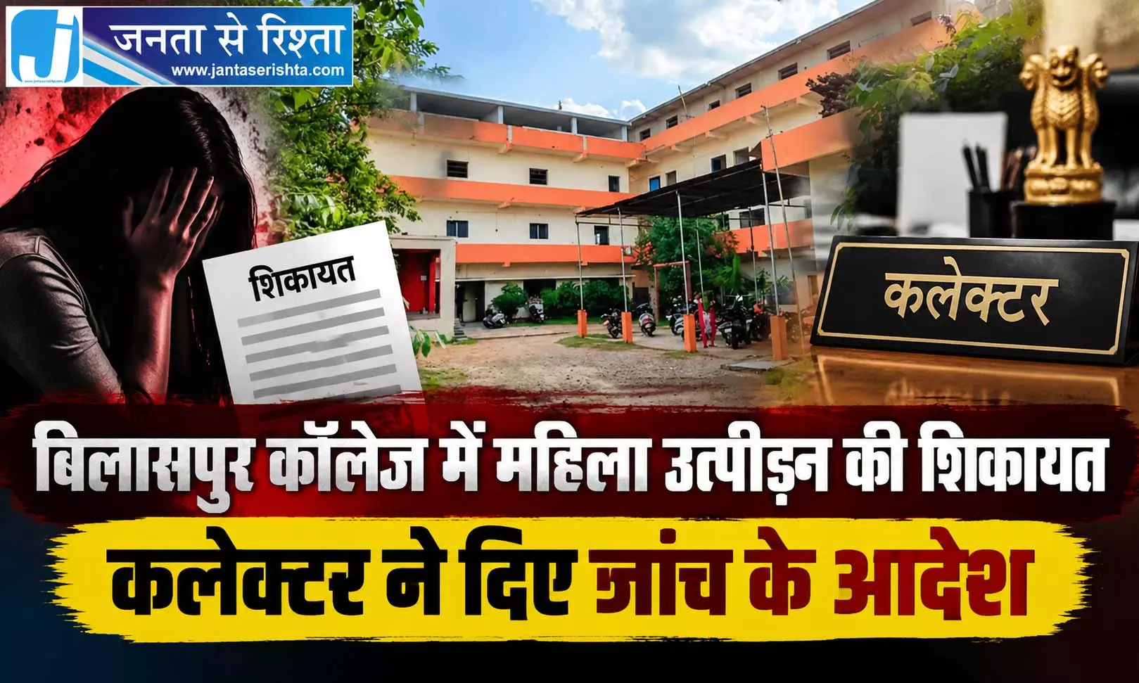 बिलासपुर कॉलेज में महिला उत्पीड़न की शिकायत कलेक्टर ने दिए जांच के आदेश बिलासपुर कॉलेज में महिला उत्पीड़न की शिकायत कलेक्टर ने दिए जांच के आदेश