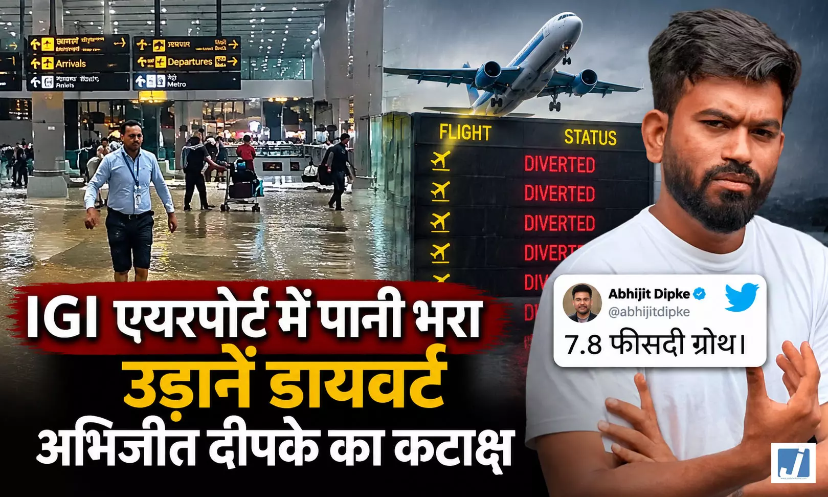 बारिश में डूबा एयरपोर्ट तो अभिजीत दीपके ने GDP आंकड़ों पर कसा तंज बारिश में डूबा एयरपोर्ट तो अभिजीत दीपके ने GDP आंकड़ों पर कसा तंज