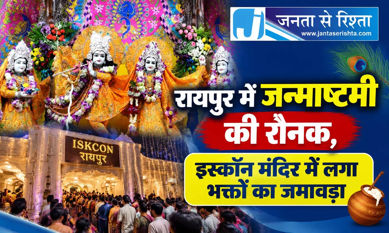 रायपुर में जन्माष्टमी की रौनक, इस्कॉन मंदिर में लगा भक्तों का जमावड़ा रायपुर में जन्माष्टमी की रौनक, इस्कॉन मंदिर में लगा भक्तों का जमावड़ा
