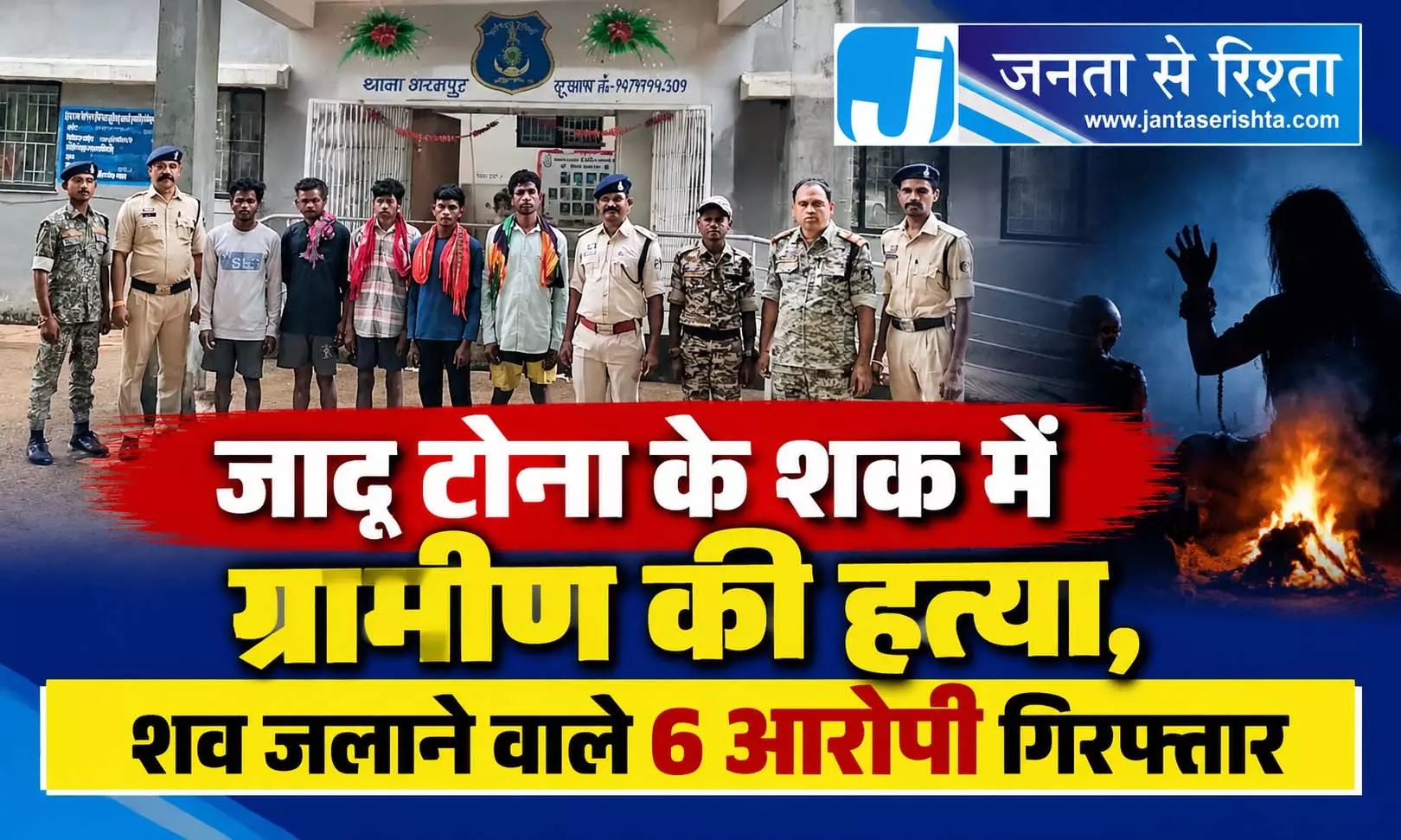 जादू टोना के शक में ग्रामीण की हत्या, शव जलाने वाले 6 आरोपी गिरफ्तार जादू टोना के शक में ग्रामीण की हत्या, शव जलाने वाले 6 आरोपी गिरफ्तार