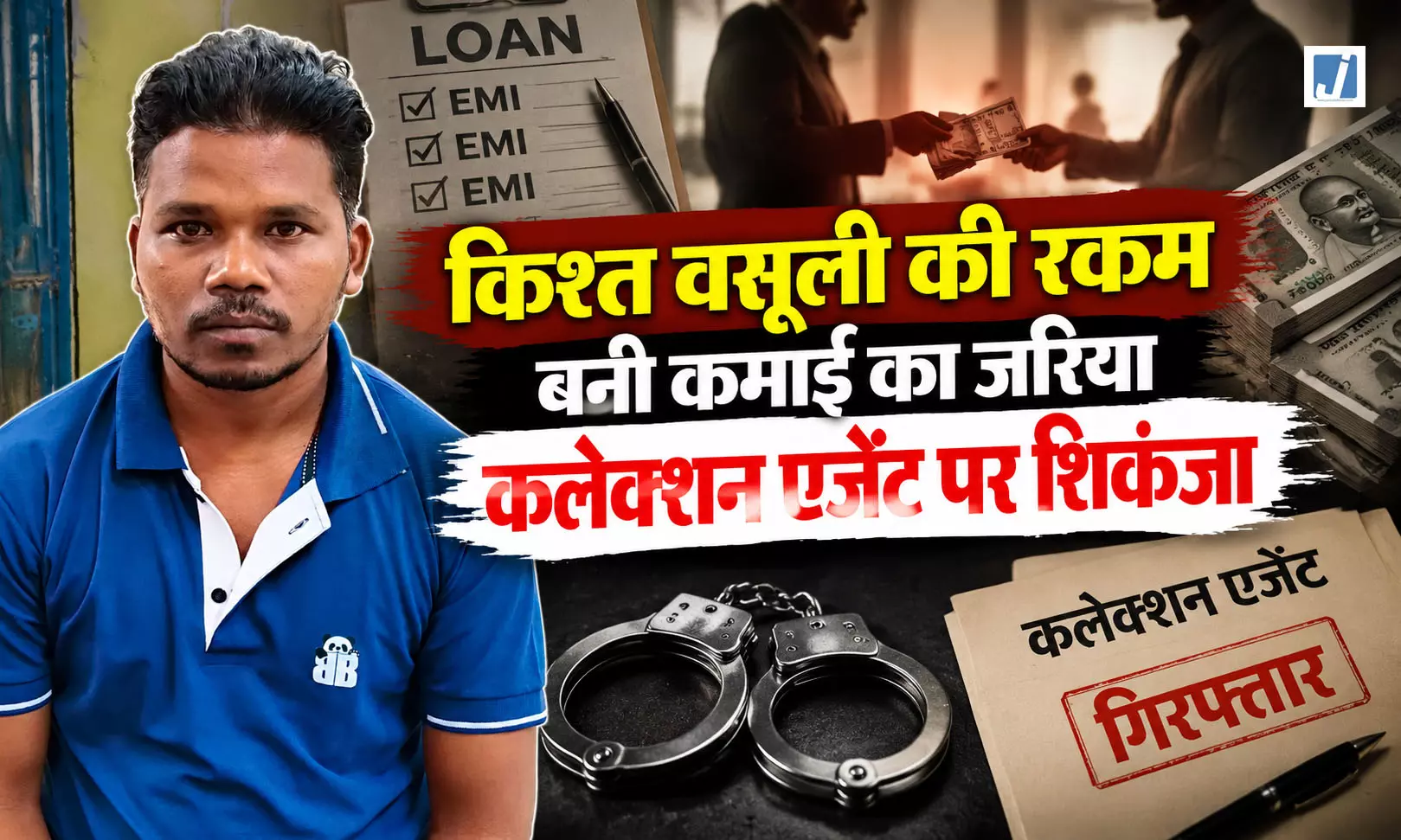 42 महिलाओं की किश्तों पर डाका, कलेक्शन एजेंट ने हड़पे 9.46 लाख, गिरफ्तार 42 महिलाओं की किश्तों पर डाका, कलेक्शन एजेंट ने हड़पे 9.46 लाख, गिरफ्तार