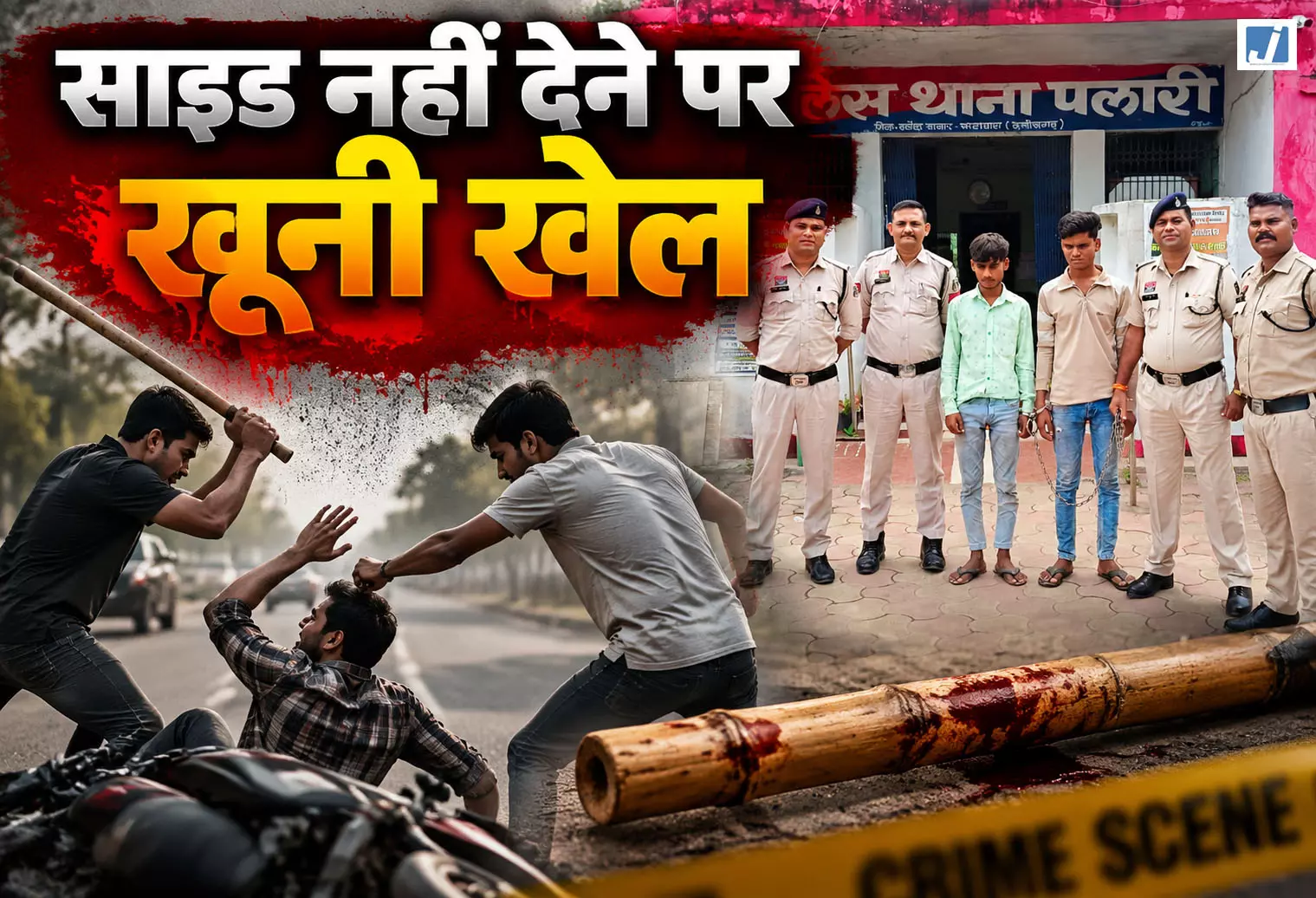 साइड विवाद में खून से लाल हुआ रास्ता, पुलिस ने दो हमलावरों को दबोचा साइड विवाद में खून से लाल हुआ रास्ता, पुलिस ने दो हमलावरों को दबोचा