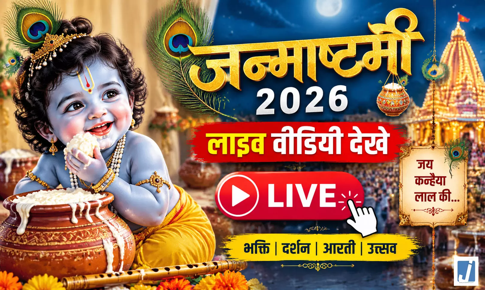 Janmashtami 2026 LIVE: आधी रात खुला जन्मभूमि का द्वार... Janmashtami 2026 LIVE: आधी रात खुला जन्मभूमि का द्वार...
