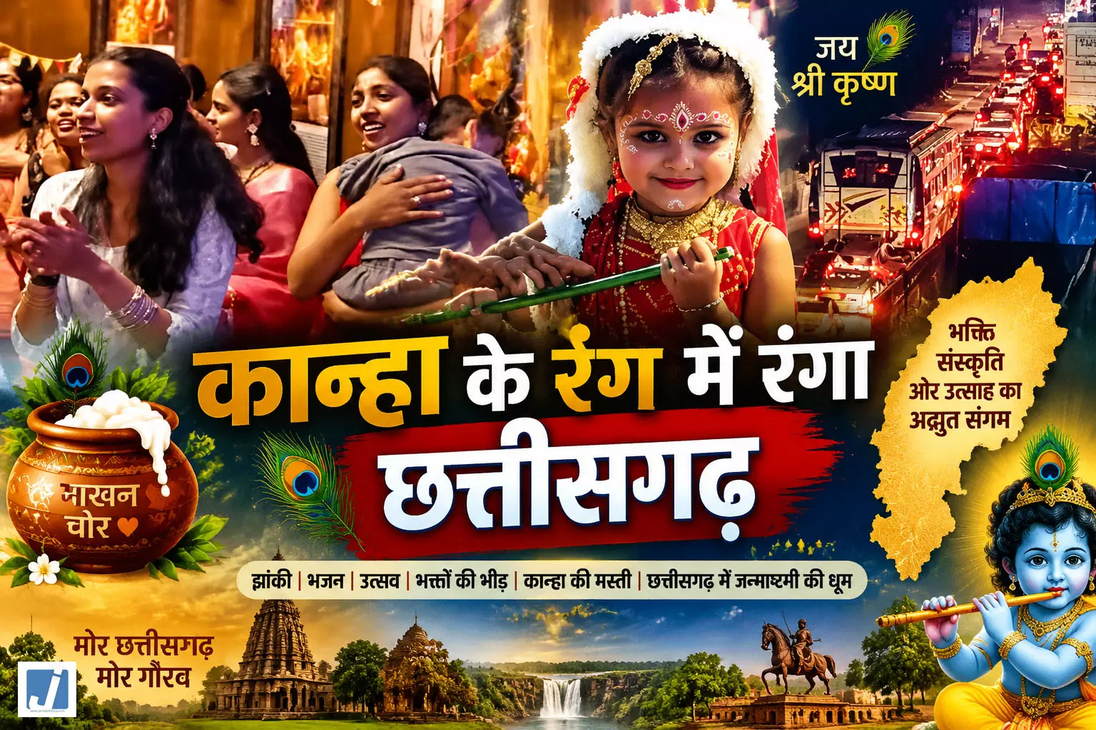 जन्माष्टमी पर छत्तीसगढ़ हुआ कृष्णमय, भक्ति में डूबे श्रद्धालु जन्माष्टमी पर छत्तीसगढ़ हुआ कृष्णमय, भक्ति में डूबे श्रद्धालु