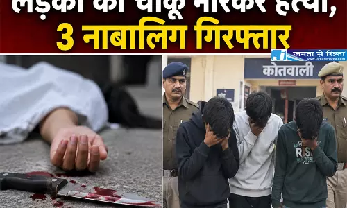 लड़की की चाकू मारकर हत्या, 3 नाबालिग गिरफ्तार
