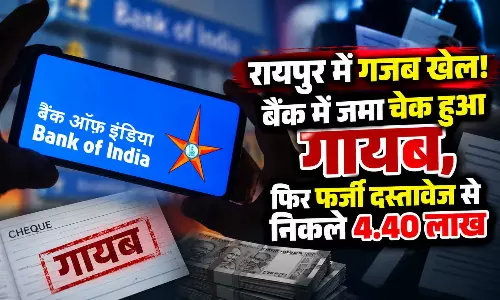 रायपुर में गजब खेल! बैंक में जमा चेक हुआ गायब, फिर फर्जी दस्तावेज से निकले 4.40 लाख